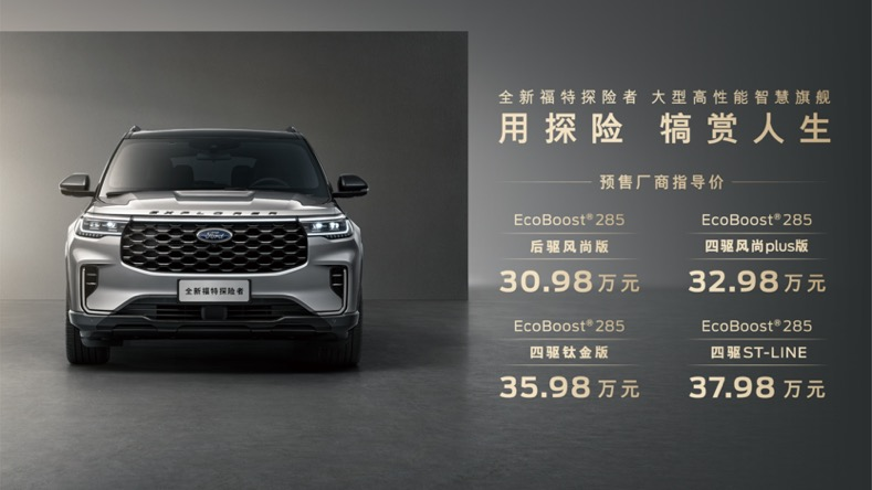30.98万起 全新福特探险者预售开启