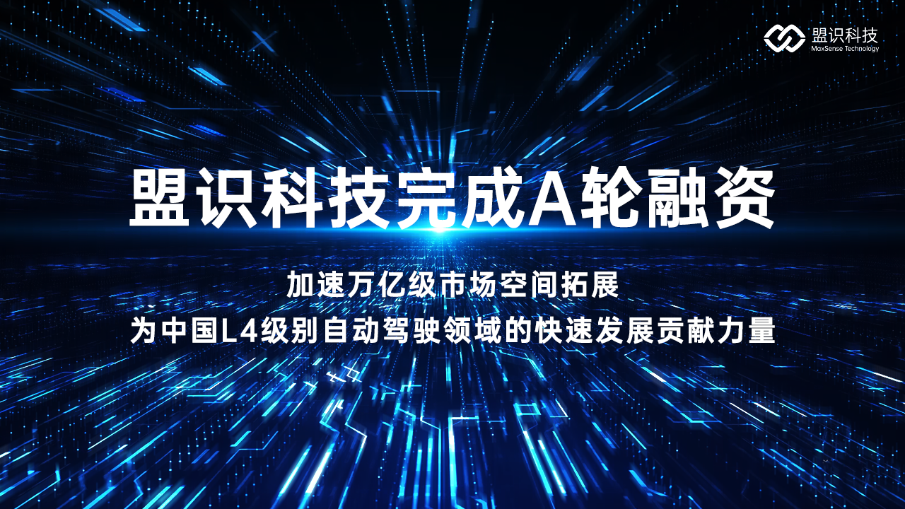 盟识科技完成A轮融资，加速智慧绿色运力万亿级市场空间拓展