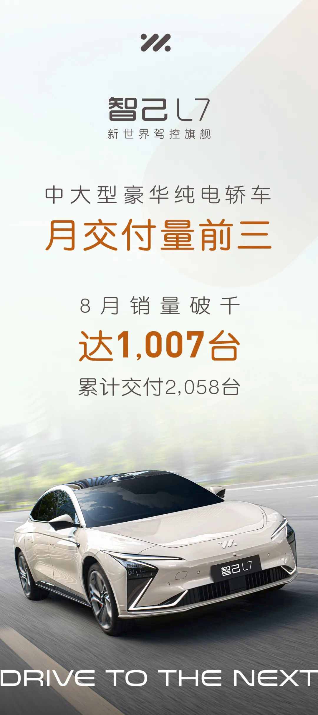 智己L7累计交付2058台，8月销量达1007台