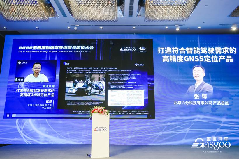 盖世汽车2022第四届自动驾驶地图与定位大会圆满落幕
