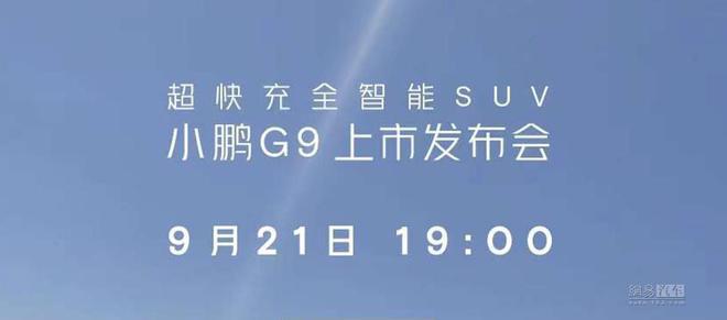 小鹏G9今晚上市 期待已久的