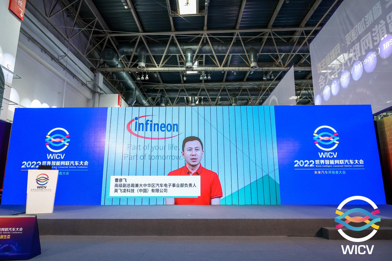 2022 WICV丨英飞凌大中华区高级副总裁汽车电子事业部负责人曹彦飞：半导体赋能数字化市场转型