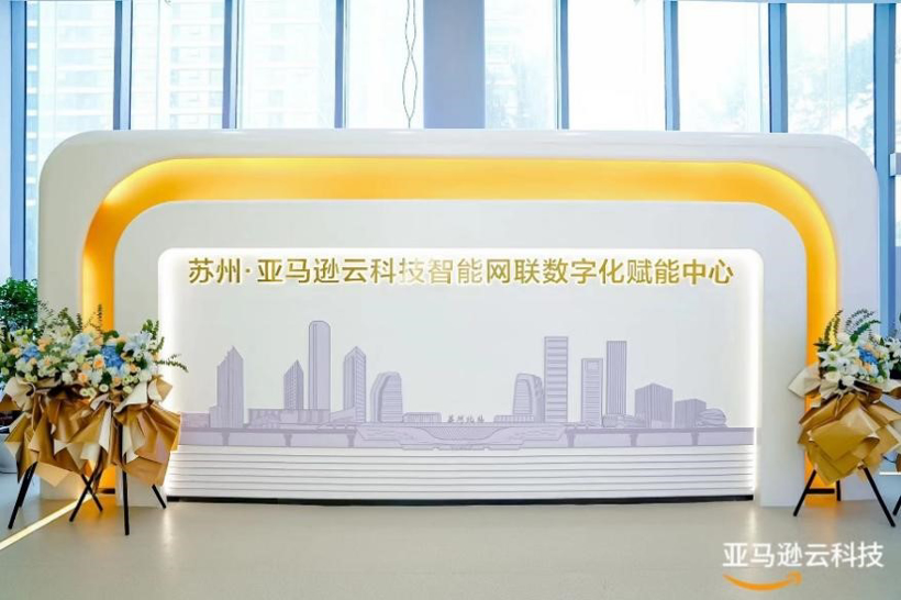 亚马逊云科技首个智能网联数字化赋能中心正式落成，加速汽车行业创新