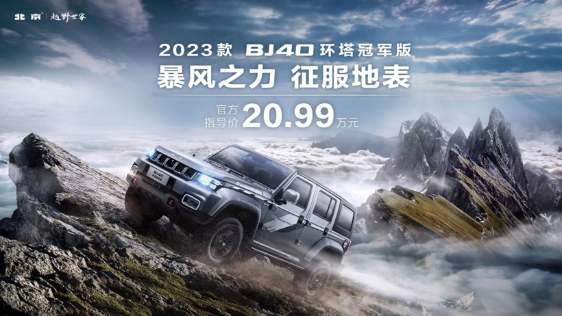 新款BJ40环塔冠军版售20.99万元 可可西里版同步首发