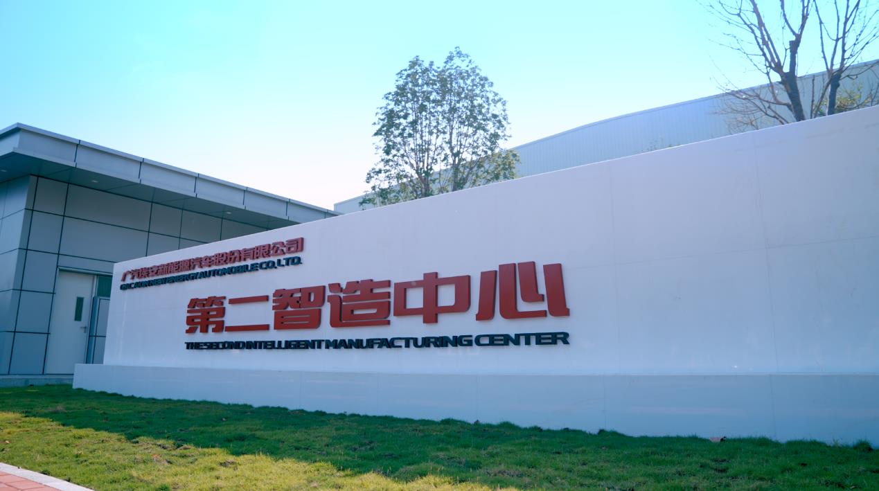 产能翻倍突破40万辆 埃安第二智造中心竣工投产
