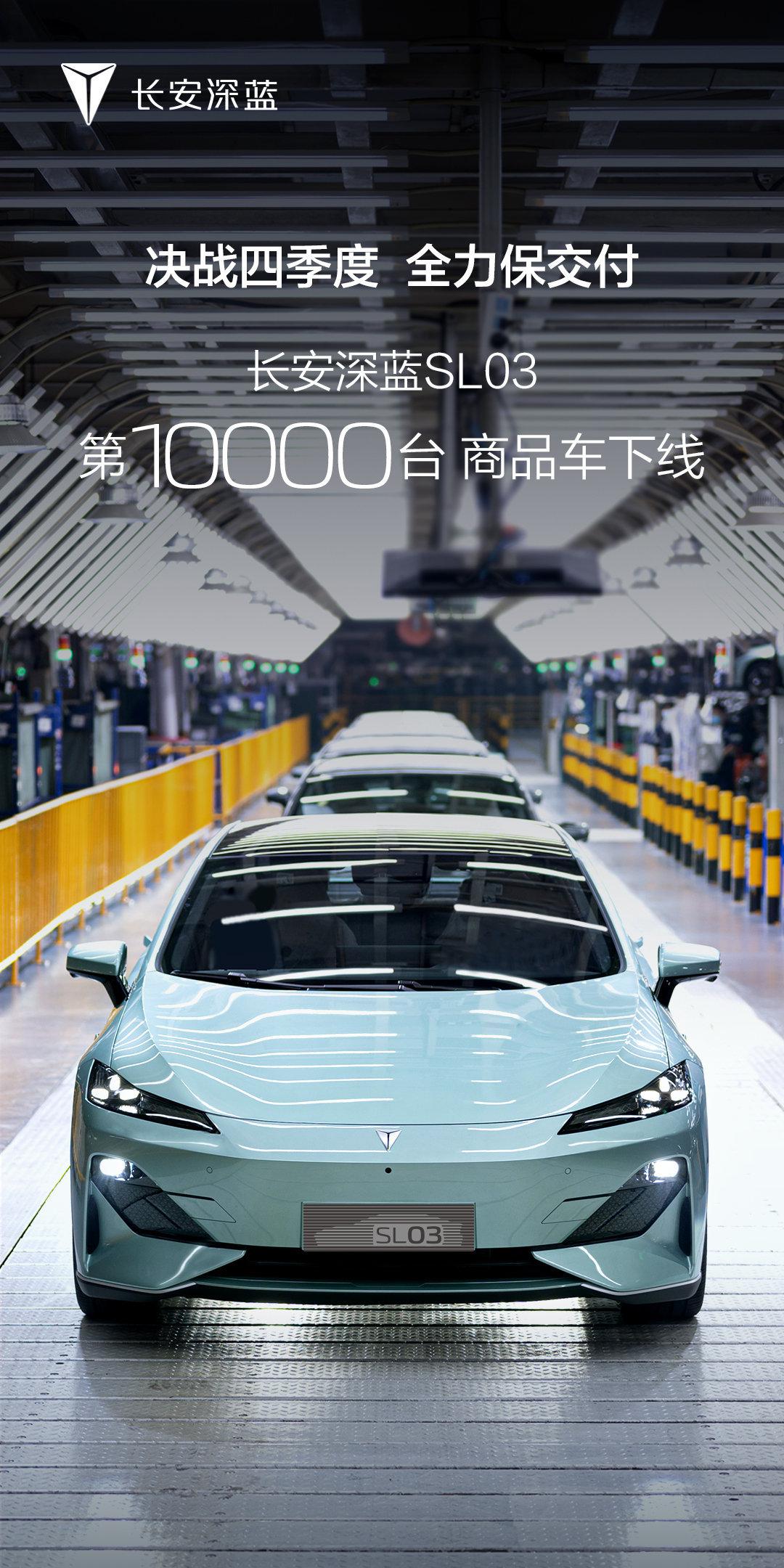 长安深蓝SL03第10,000台商品车下线