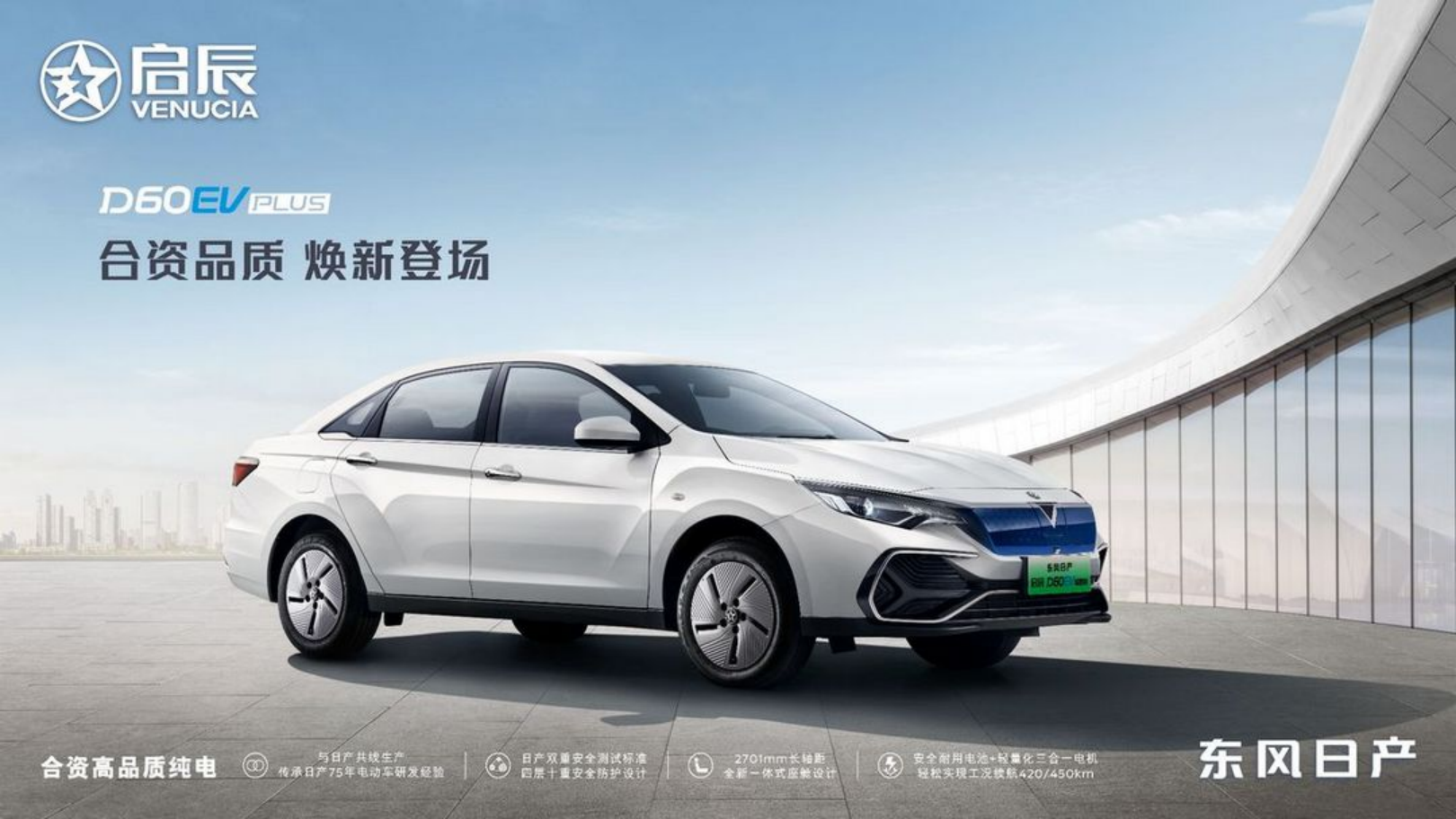 12.98万元起，东风日产启辰D60EV PLUS正式上市