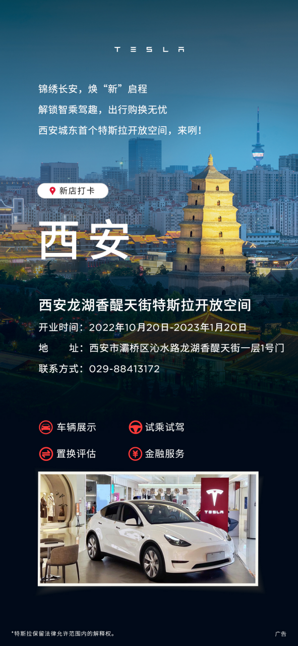 特斯拉“开放空间”入驻西安龙湖香醍天街