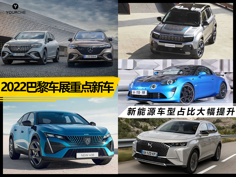 2022巴黎车展重点新车汇总 奔驰EQE SUV领衔 新能源车型占比大幅提升