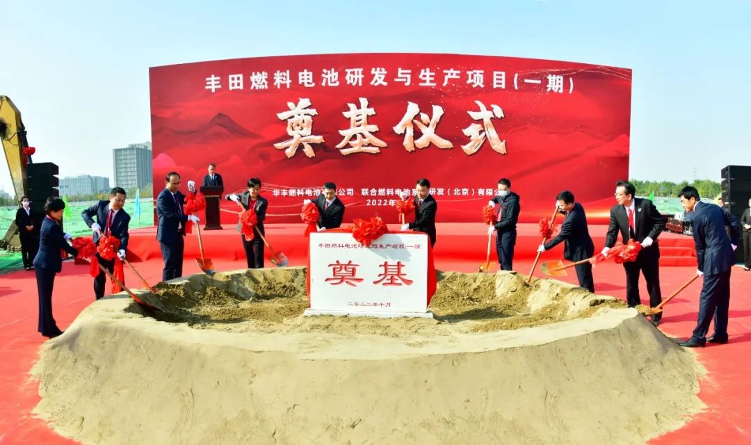 丰田燃料电池研发与生产项目（一期）在北京奠基
