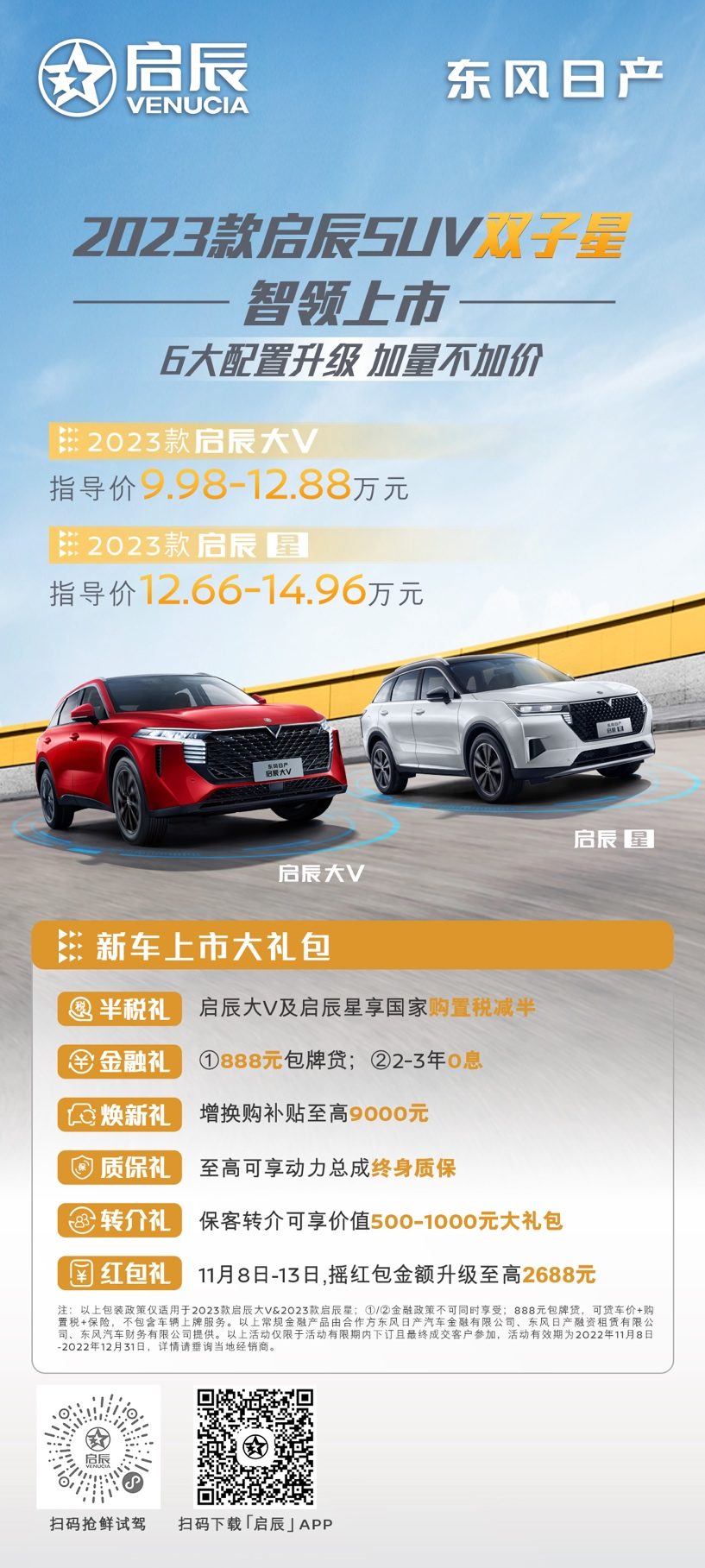 2023款启辰SUV双子星智领上市