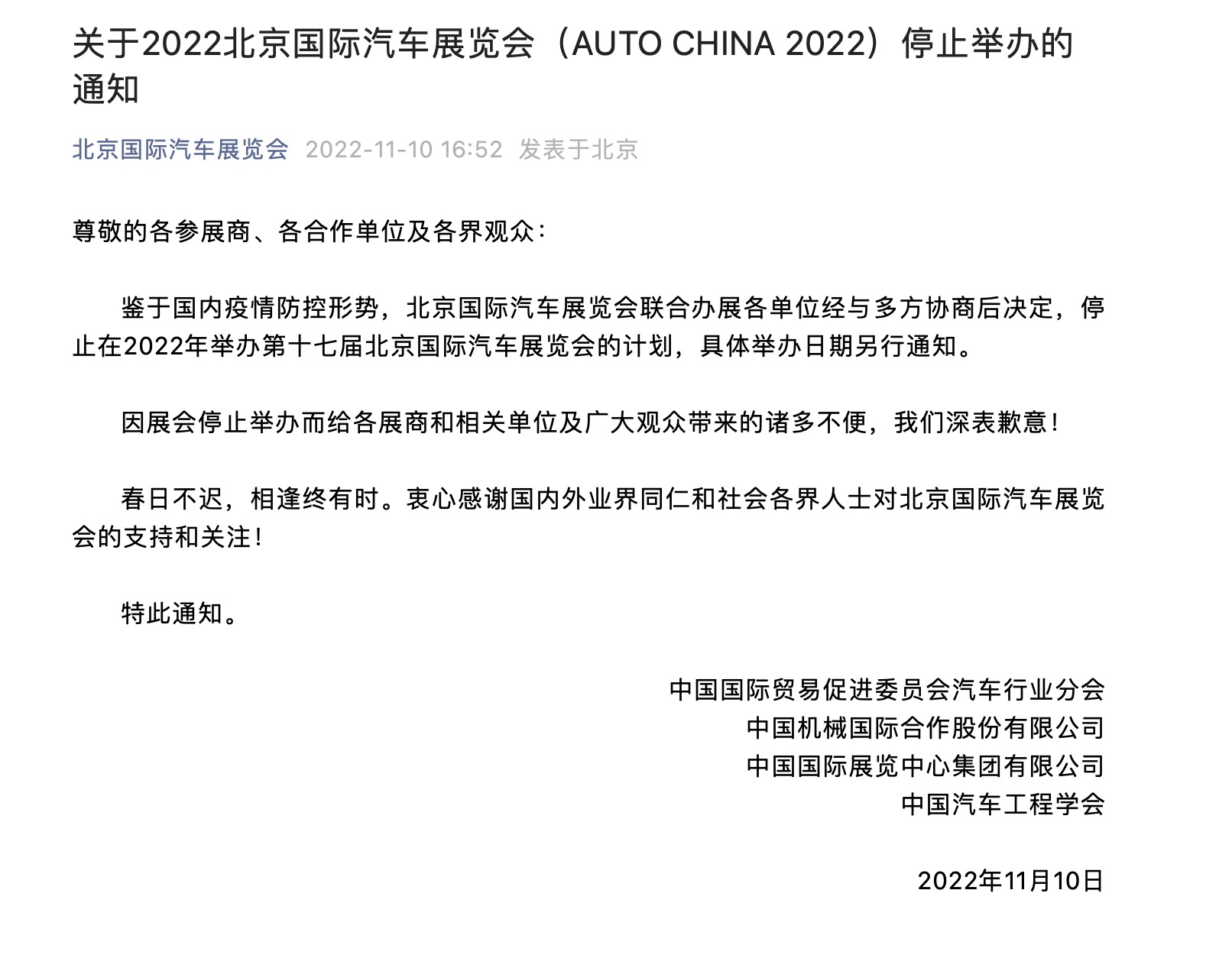 继广州车展延期举办，北京车展官宣取消