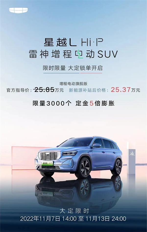 星越L Hi·P将25日上市 综合补贴后25.37万