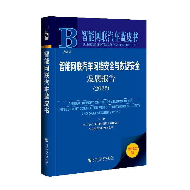 《智能网联汽车网络安全与数据安全发展报告（2022）》正式发布