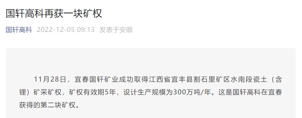 国轩高科再获一块矿权，加快上游原材料端布局