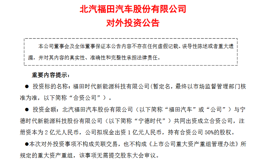 福田汽车拟与宁德时代成立合资公司，聚焦电池租赁业务