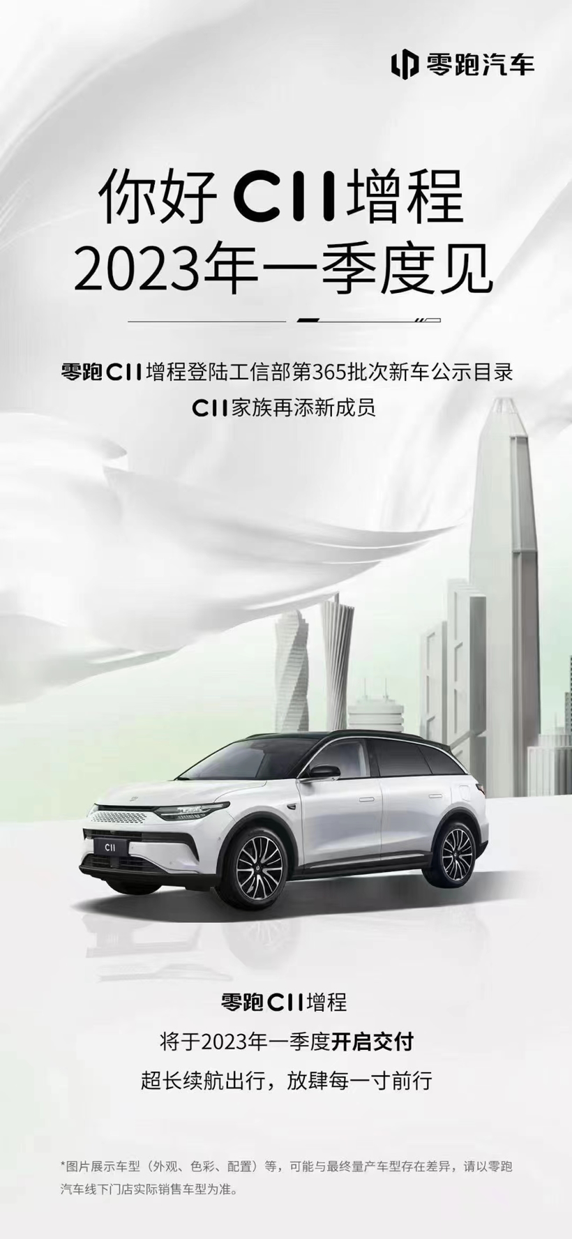 零跑C11增程版将于明年第一季度交付，续航里程超1000公里