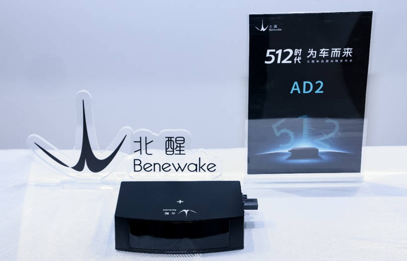 北醒发布512线车规级激光雷达AD2，并宣布C轮融资