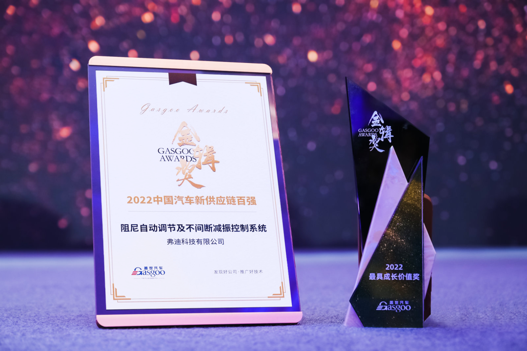 弗迪科技荣获2022届金辑奖 “2022中国汽车新供应链百强”奖