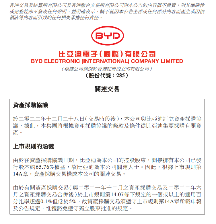 比亚迪电子拟从比亚迪购买新能源汽车零部件组装加工资产
