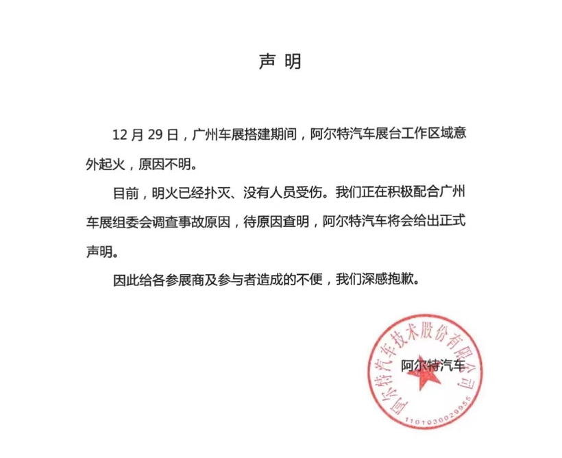广州车展概念车起火？阿尔特汽车紧急声明