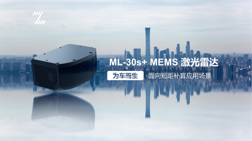 ​定义下一代补盲激光雷达，一径ML-30s+正式发布