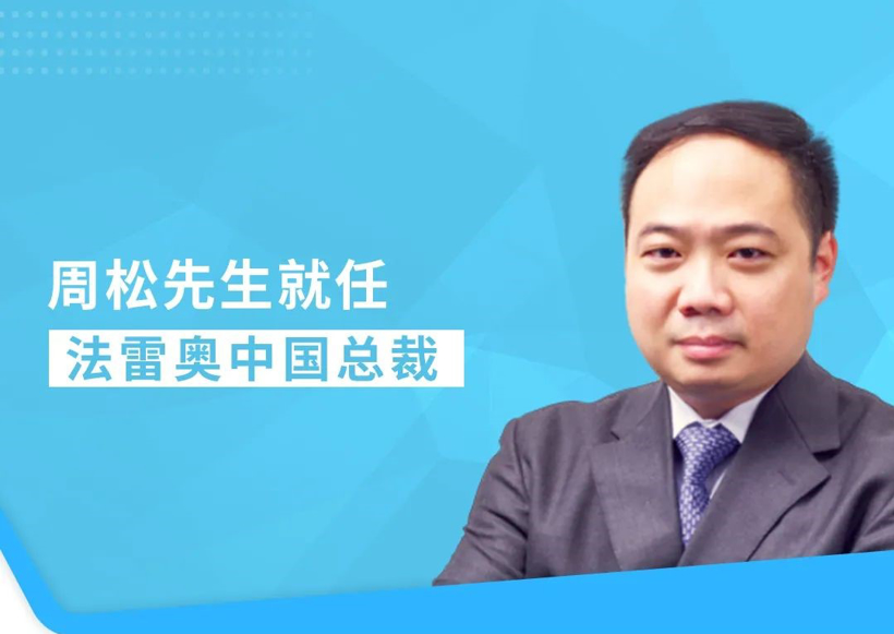 2022年大事记 | 法雷奥：人事变动频繁，推出Move Up计划