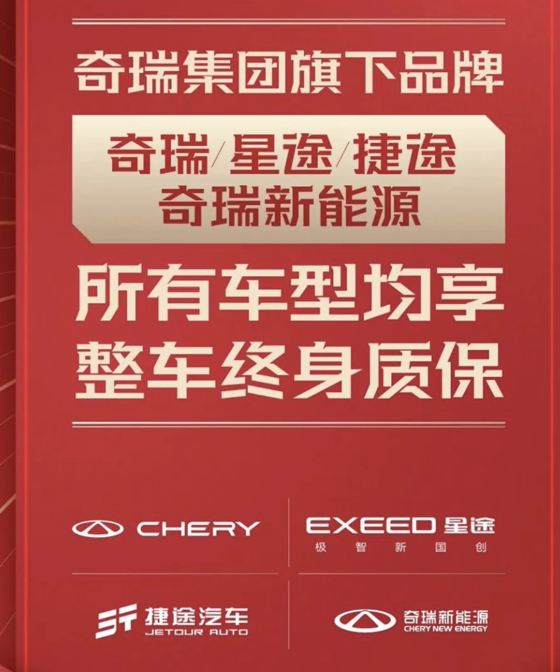 奇瑞宣布，全系车型整车终身质保！