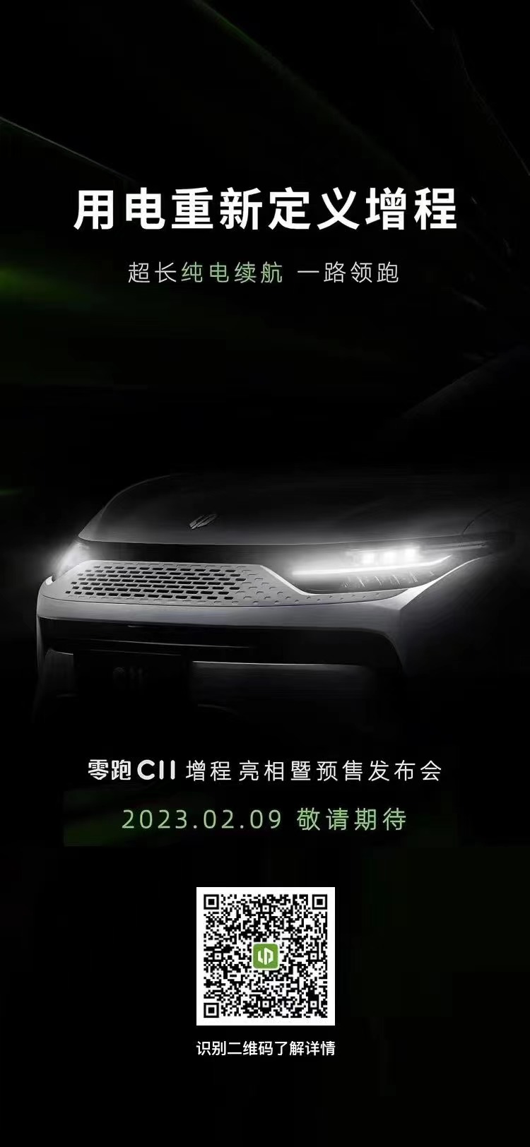 零跑C11增程将于2月9日开启预售，CLTC纯电续航285km