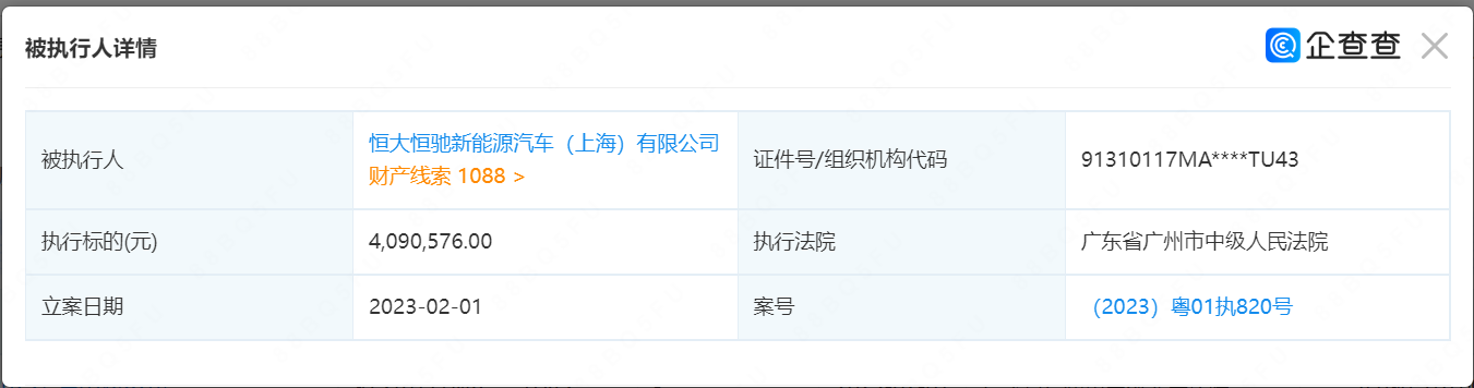 恒大恒驰上海公司被强制执行409万元