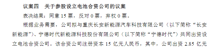 长安汽车与宁德时代设立电池合资公司