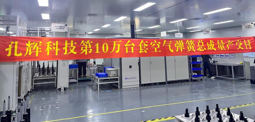 创国产空悬新高度，孔辉科技第10万台套空簧总成量产交付