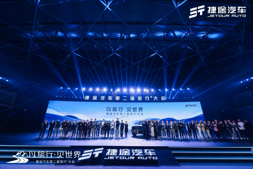 捷途汽车第二届旅行+大会：捷途旅行者全球首秀，“旅行+”战略升级