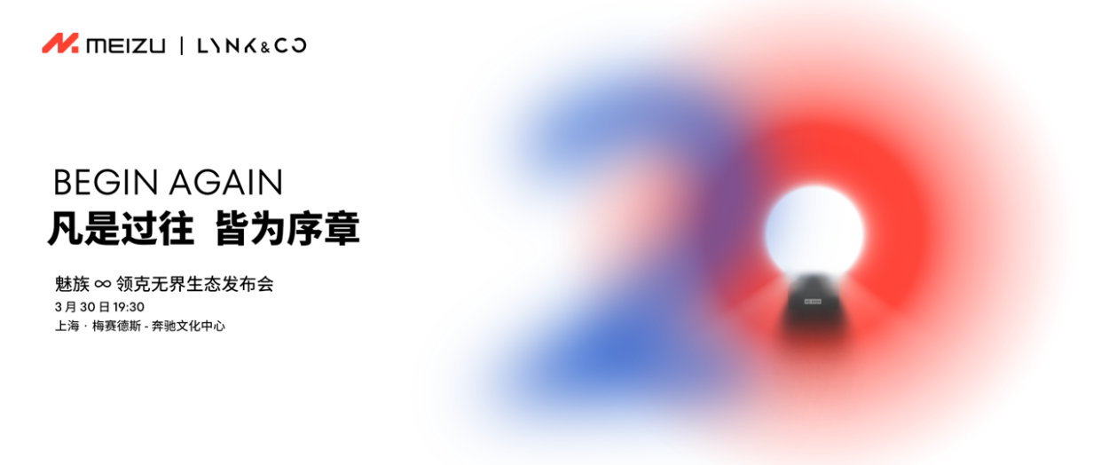 魅族∞领克无界生态发布会定档3月30日，手机、汽车等新品同台亮相
