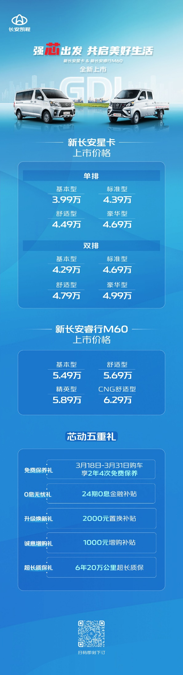 强芯出发，新长安星卡、新长安睿行M60正式上市
