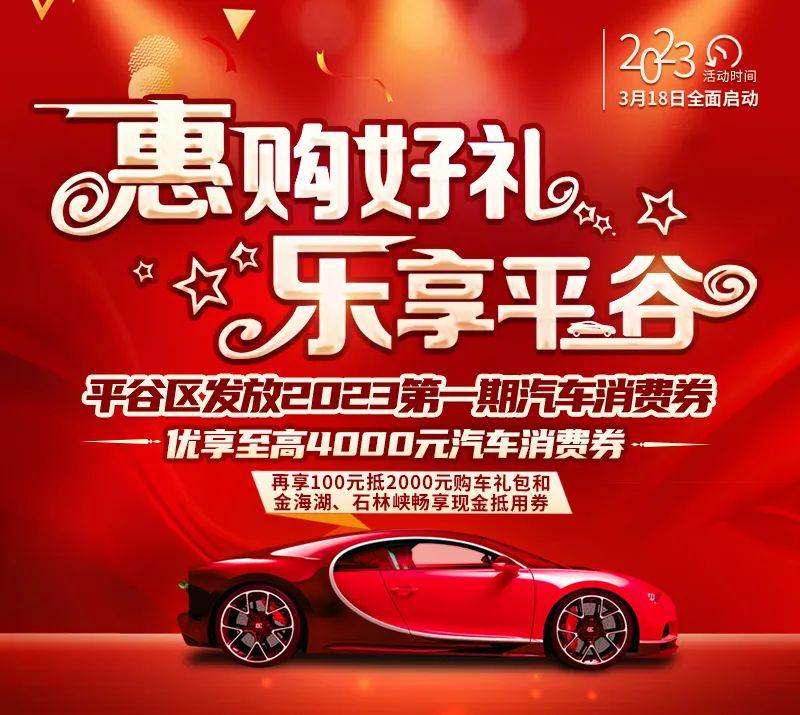 北京市平谷区发汽车消费券，至高补贴4000元