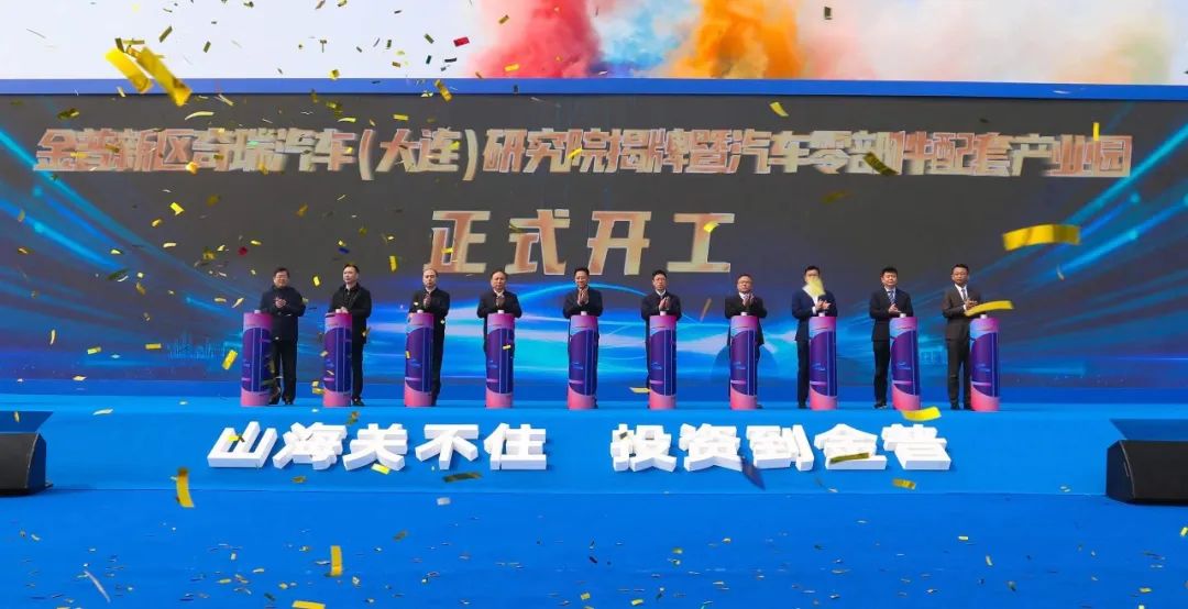 奇瑞汽车两大项目在大连开工 投资约15亿元