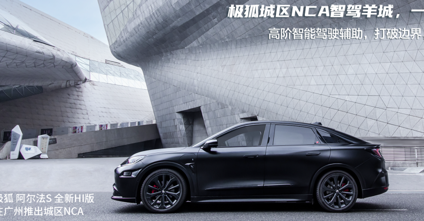 极狐阿尔法S全新HI版在广州开通城区NCA