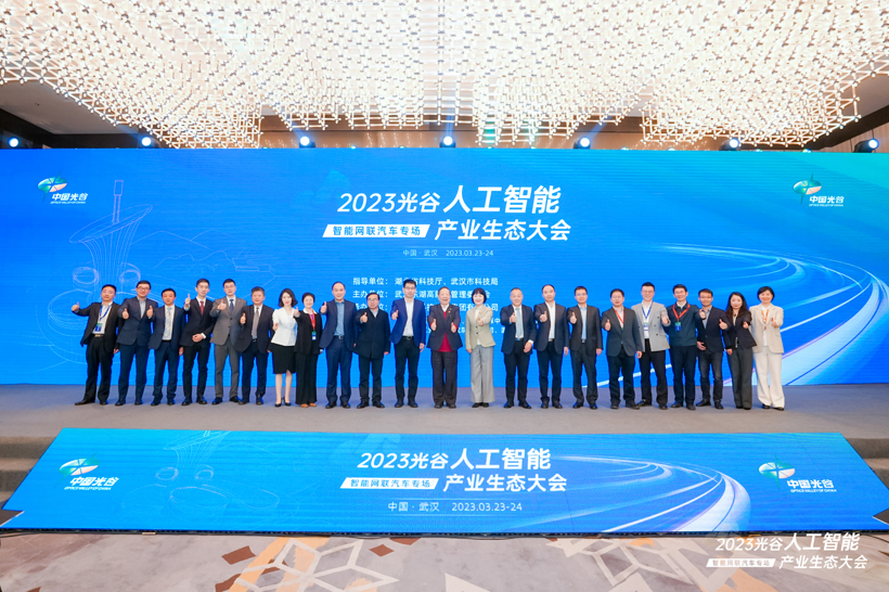 圆满落幕 | 2023光谷人工智能产业生态大会——智能网联汽车专场