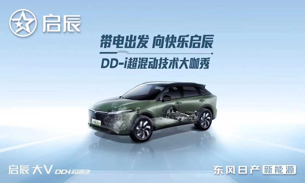 综合续航超过1000km 启辰发布DD-i超混动技术