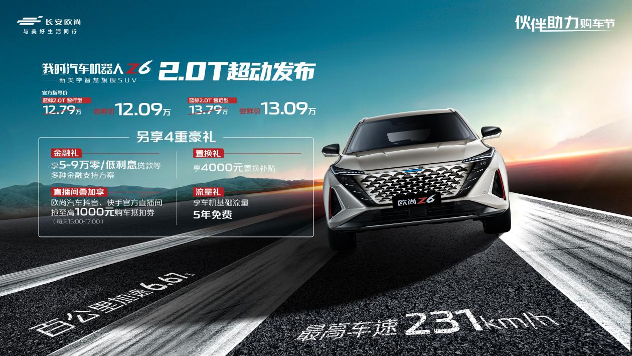 欧尚Z6 蓝鲸2.0T上市 6秒级零百加速 限时售价12.09万-13.09万元
