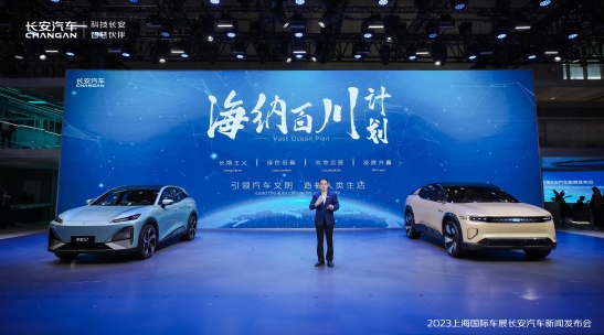 “海纳百川”计划重磅发布：长安汽车上海车展坚定向世界级品牌迈进