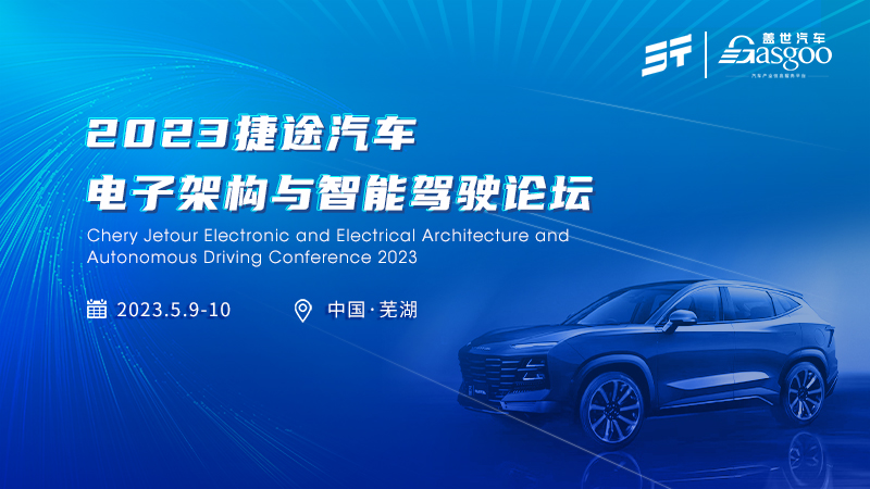 2023捷途汽车电子架构与智能驾驶论坛将于5月在芜湖召开