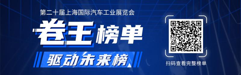 五大技术榜单带您一览2023上海车展那些黑科技
