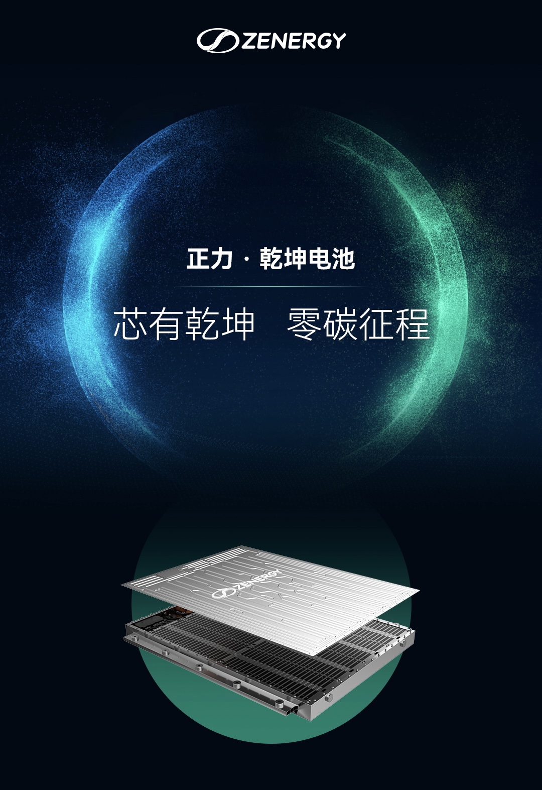 四大重磅产品首发亮相，正力新能重磅技术揭秘