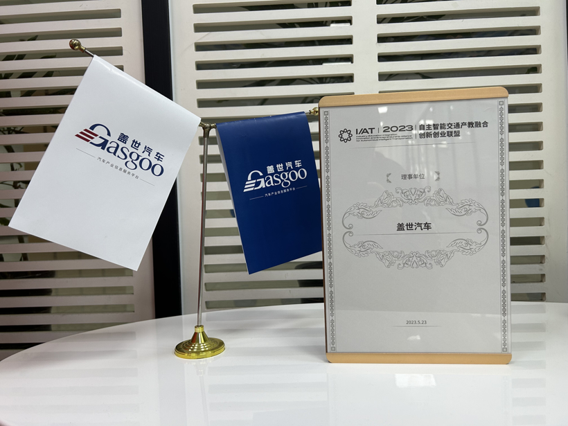 自主智能交通产教融合创新创业联盟·理事单位丨盖世汽车