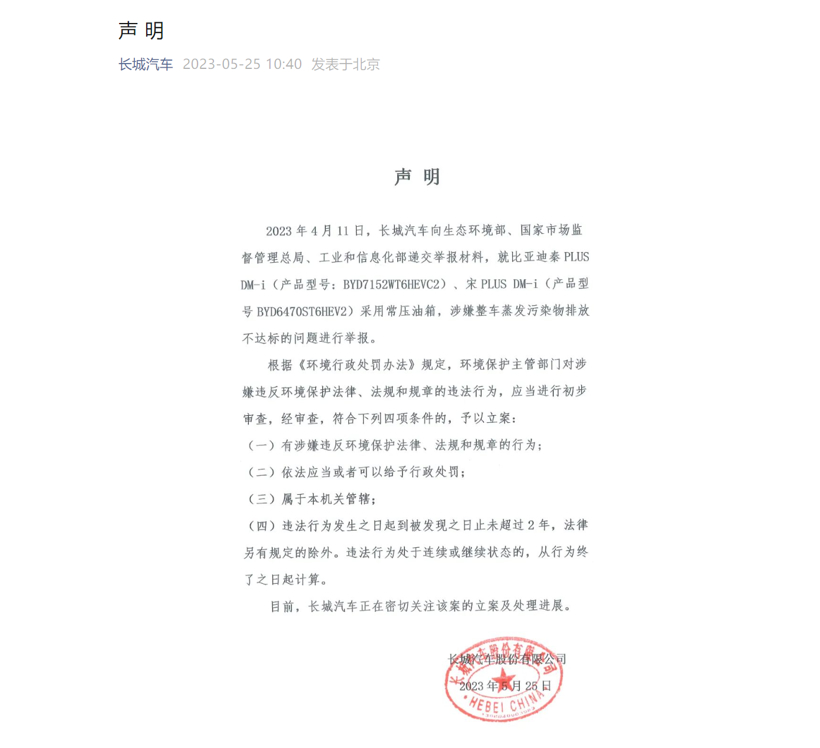 长城官方举报比亚迪，比亚迪：反对不正当竞争