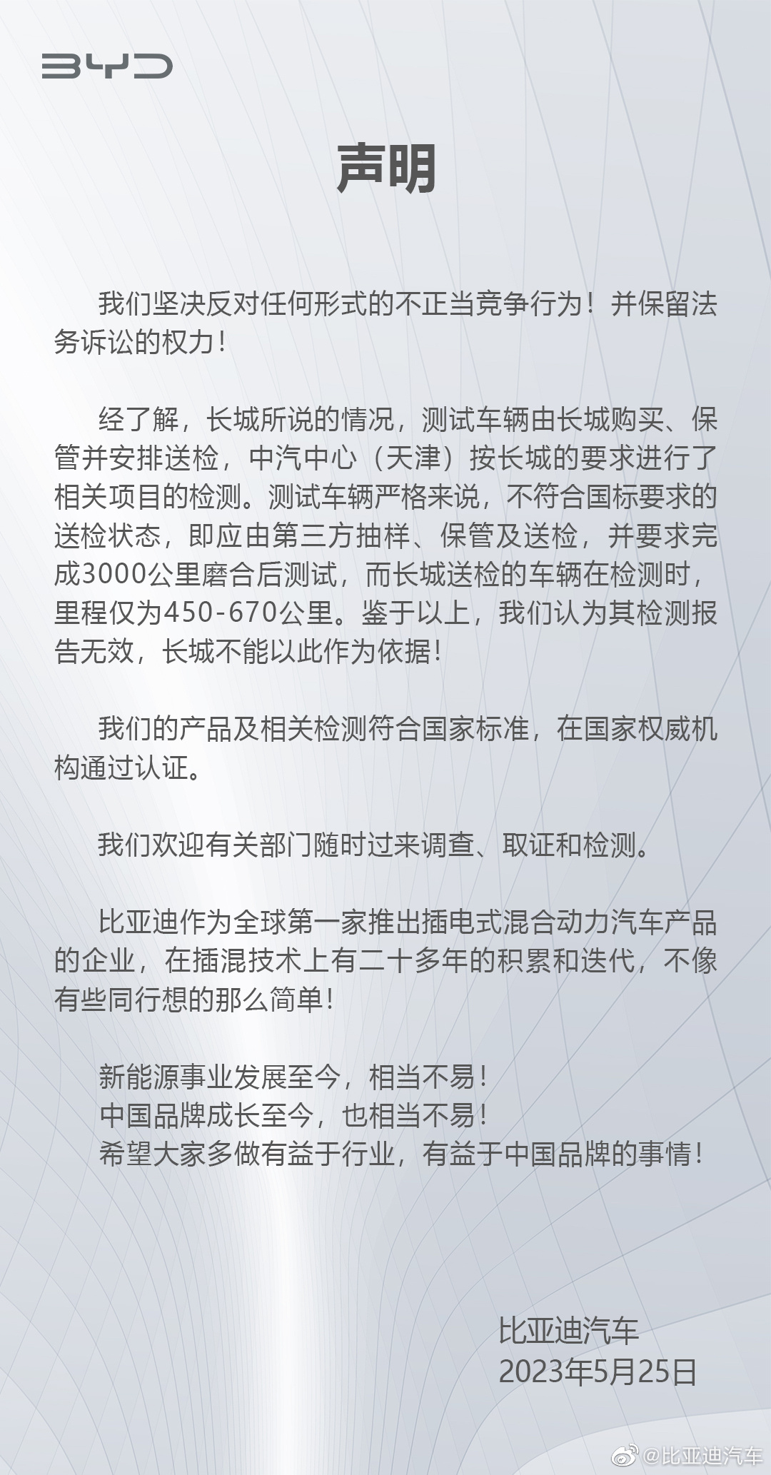 长城官方举报比亚迪，比亚迪：反对不正当竞争
