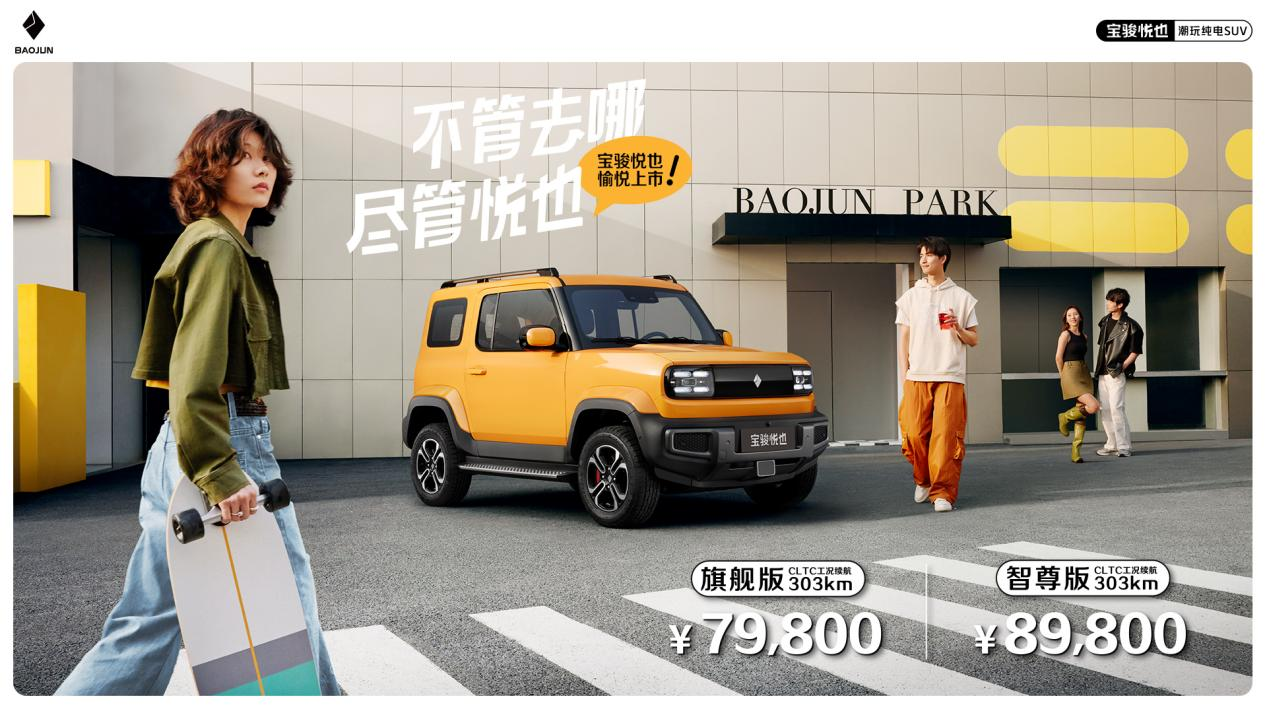 7.98万起！潮玩纯电SUV宝骏悦也上市