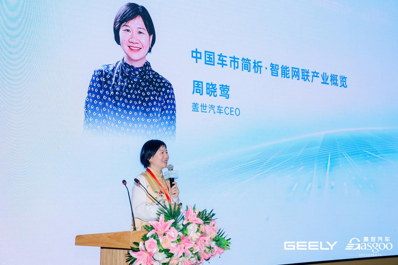 盖世汽车周晓莺：中国车市简析·智能网联产业概览